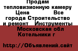 Продам тепловизионную камеру › Цена ­ 10 000 - Все города Строительство и ремонт » Инструменты   . Московская обл.,Котельники г.